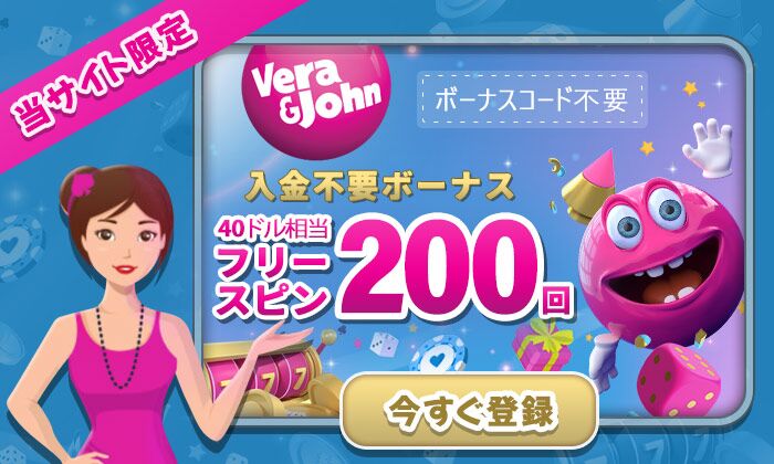 ベラジョンカジノ入金不要のボーナス