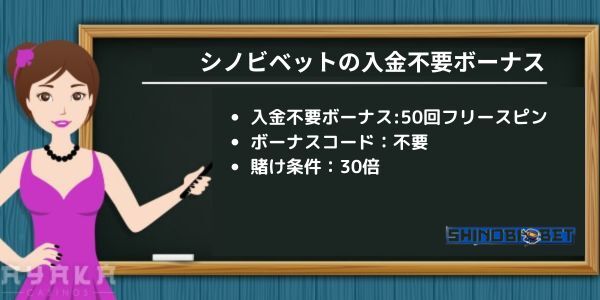 シノビベットの入金不要ボーナス