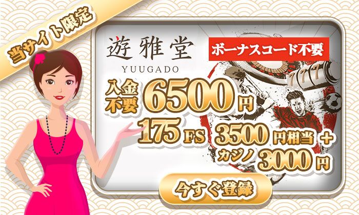 遊雅堂カジノボーナス