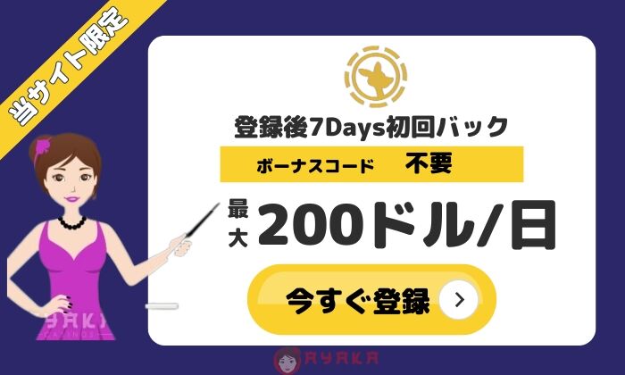 Roobet初回バック200ドル